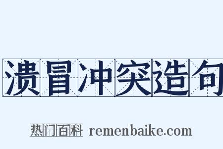 溃冒冲突造句是什么意思的图片